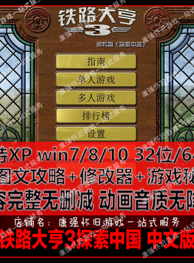 PC 电脑单机游戏 铁路大亨3探索中国 中文版 绿色纯净版 送修改器