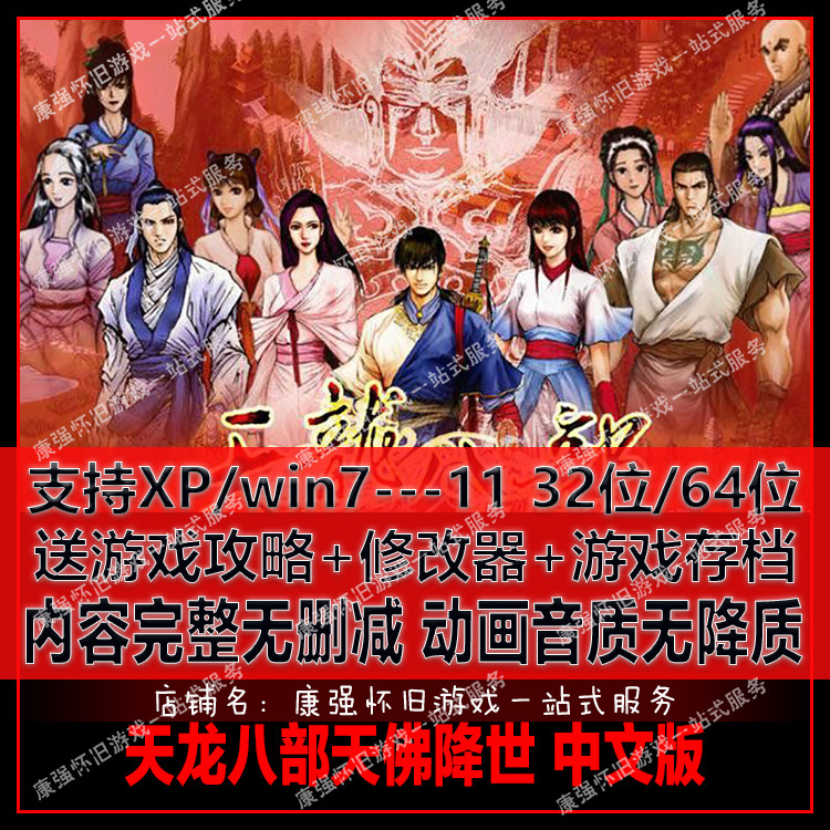 PC单机游戏 天龙八部加强版天佛降世简体中文版 修改器 存档 攻略