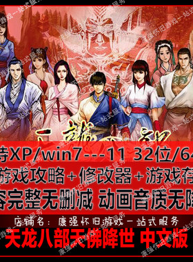 pc单机游戏天龙八部简体中文版