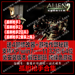 PC电脑游戏孤胆枪手全套孤单枪手重装上阵 全4部 孤单枪手2-征兵