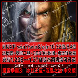 魔兽争霸3冰封王座中文版PC单机游戏包含千张魔兽地图下载可升级