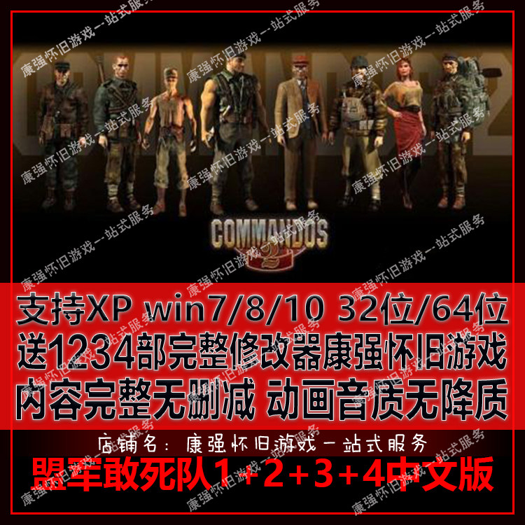 pc单机游戏盟军敢死队1 2 3 4完整版中文全合集可存档送4部修改器