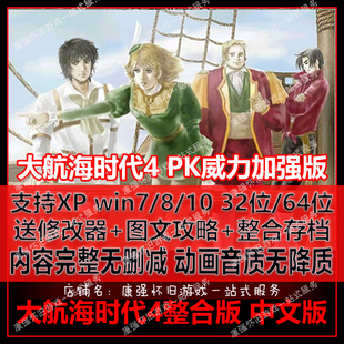 PC电脑 单机游戏 大航海时代4威力加强版+整合版送攻略 修改器