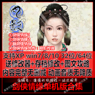 武侠电脑单机游戏新剑侠+剑侠情缘2白金版+月影传说送秘籍