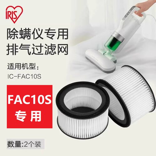 爱丽思除螨仪FAC10S专用排气滤网