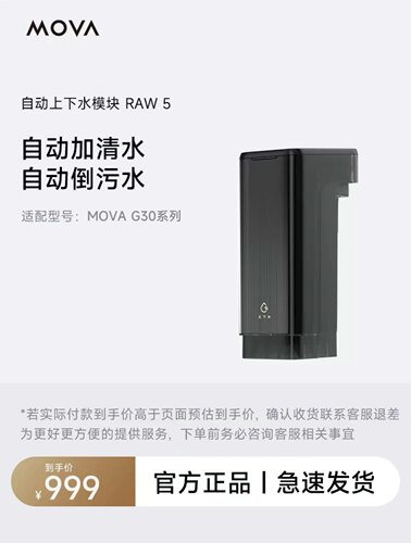 【上下水模块】适用于追觅MOVA G30系列扫地机上下水