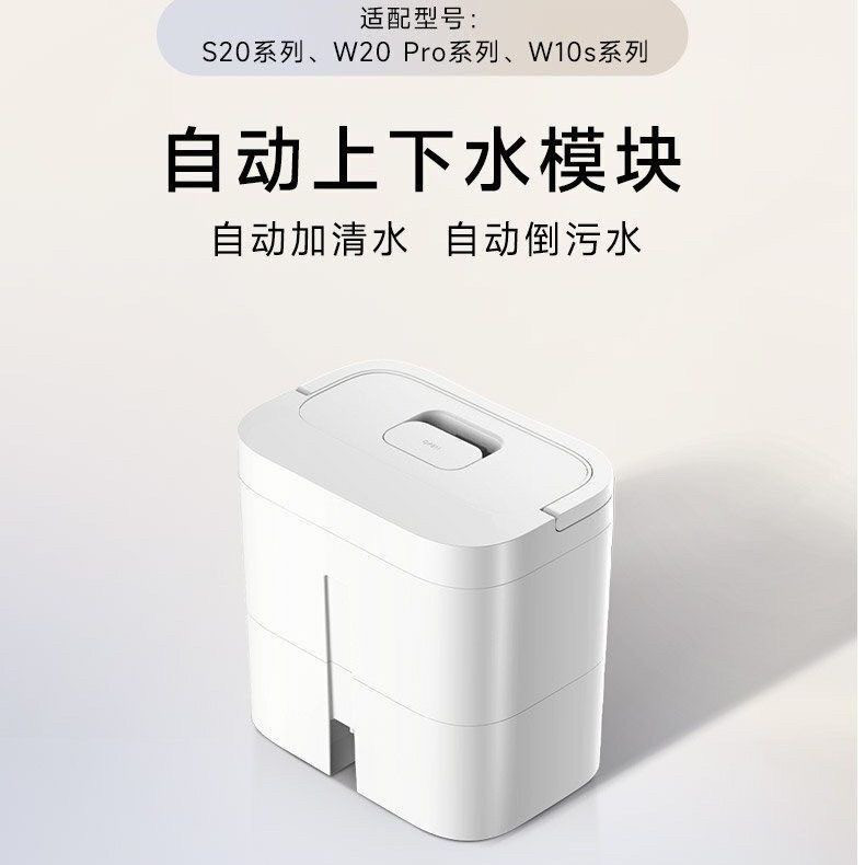 追觅【上下水模块】RAW1适用于追觅W、S20系列扫地机
