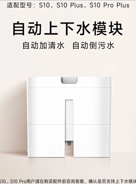 追觅s10系列上下水模块(适用型号:s10、s10 plus、s10proplus)