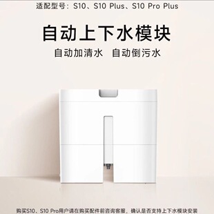 追觅s10系列上下水模块(适用型号:s10、s10 plus、s10proplus)