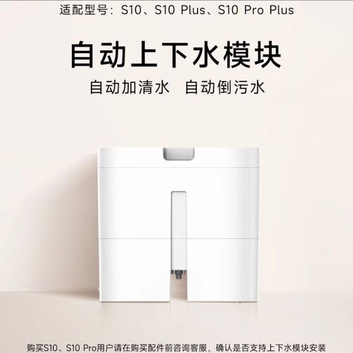 追觅s10系列上下水模块(适用型号:s10、s10 plus、s10proplus)