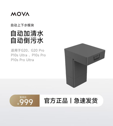 追觅自动上下水模块G20/G20pro适用P10s Ultra机械臂扫地机器人