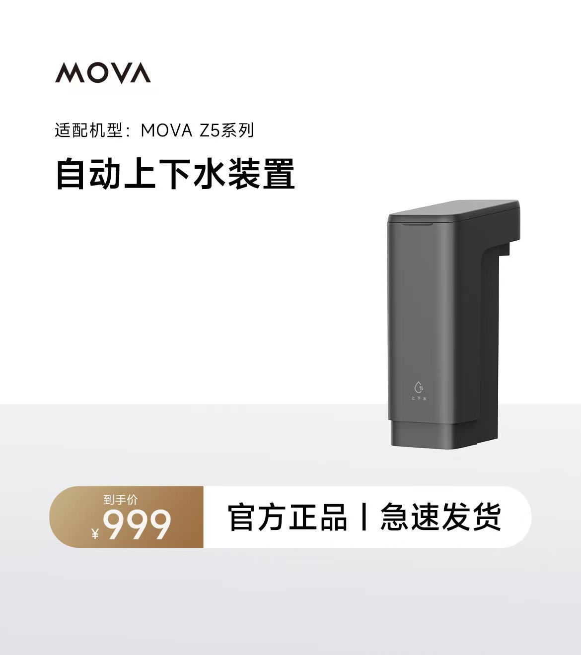 【上下水模块】适用于追觅MOVA Z5系列扫地机上下水