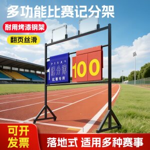 篮球比赛记分牌可移动足球计分架