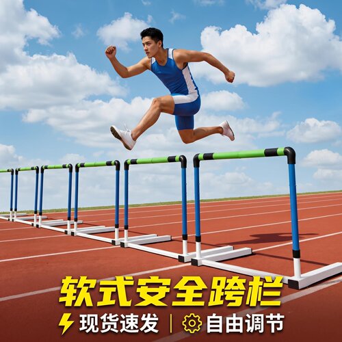 安全跨栏可拆卸跨栏架组合可调节