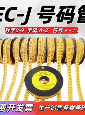 EC-J号码管2600粒黄色套装A-Z字母数字电线标签标识管0.5-16平方