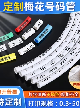 号码管套管定制代打印0.2-50mm2线号标识管4平方光伏直流线号码管