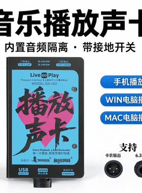 Live Go Play 专业演出音乐播放声卡 支持手机、电脑播放赠送软件
