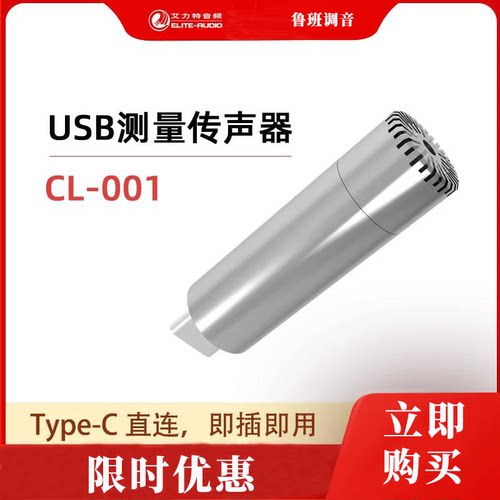 艾力特 CL-001 USB测量传声器 Type-C直连 即插即用声学测量专用