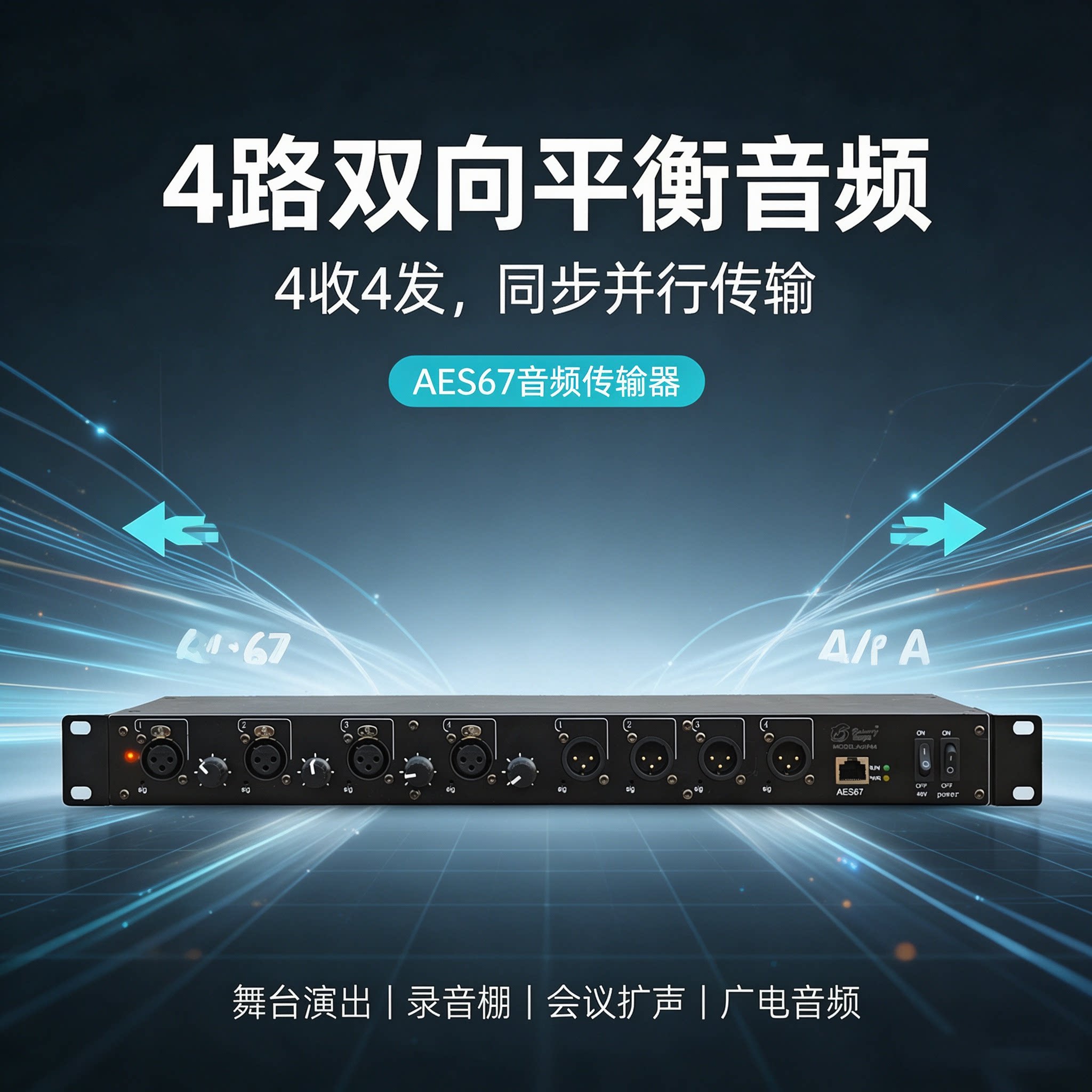 AES67网络音频传输器四进四出4路双向平衡音频 带话放增益