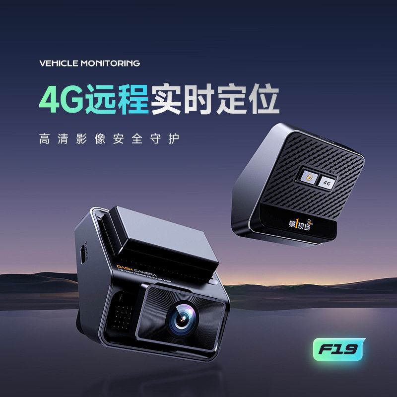 第一现场F19远程监控记录仪停车双监控循环录像手机互联在线查车