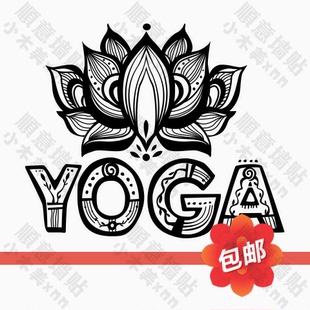 瑜伽YOGA莲花图案墙贴画舞蹈室瑜伽房馆玻璃门镂空装 饰自粘墙贴纸