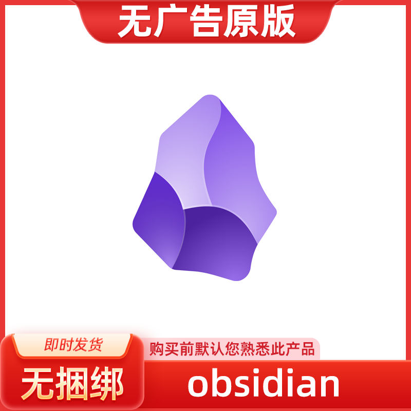 Obsidian本地笔记Markdown知识管理双向链接插件扩展全平台提货券