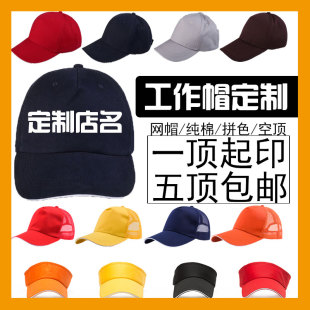 时尚工作鸭舌帽子印店名定制LOGO餐饮帽子志愿者广告帽印字