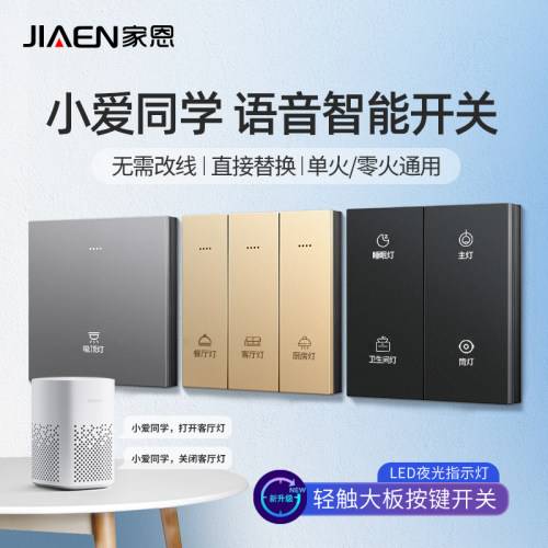 支持小爱同学语音智能开关面板