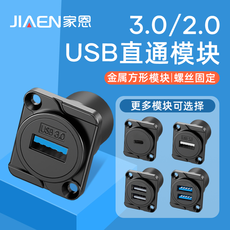 家恩D型USB模块插座3.0/2.0高速