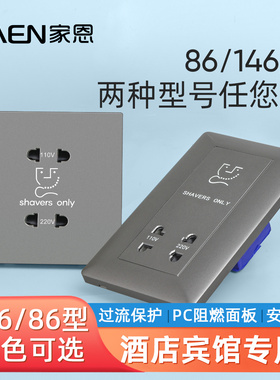 86型146灰色白色黑色酒店宾馆剃须刀插座面板110V刮须刀充电插座
