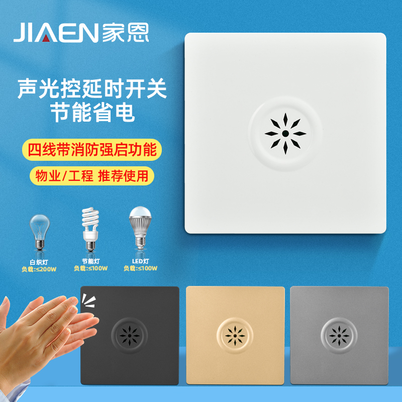 家恩声光控延时开关面板消防强启