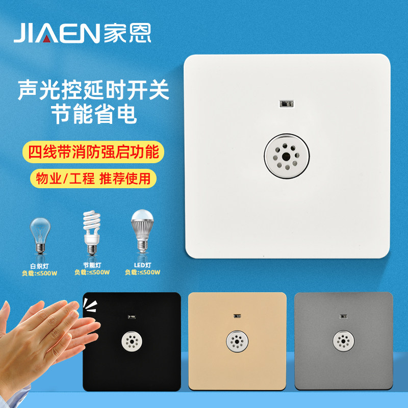 86型暗装四线声控开关物业楼道感应LED灯消防强启声光控开关面板