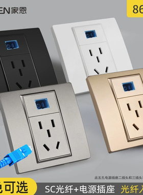 家恩86型黑色灰色墙壁电脑网络光纤带5孔电源SC光纤+五孔插座面板