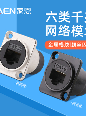 六类直通模块RJ45 CAT6网络网线接口机柜信号对接头插座面板D型
