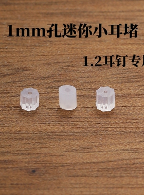 迷你超小硅胶套管耳堵耳塞大孔粗孔1.2mm1mm孔粗耳针耳钉耳圈防掉