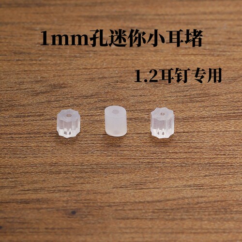 迷你超小硅胶套管耳堵耳塞大孔粗孔1.2mm1mm孔粗耳针耳钉耳圈防掉