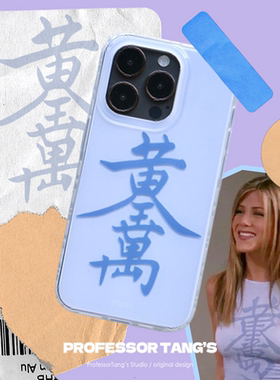 ProfessorTang 原创老友记friends瑞秋黄金万两Rachel手机壳美剧适用于苹果iPhone16promax欧美14华为mate60
