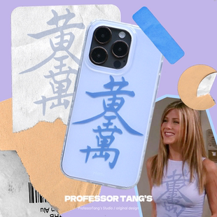 ProfessorTang 原创老友记friends瑞秋黄金万两Rachel手机壳美剧适用于苹果iPhone16promax欧美14华为mate60