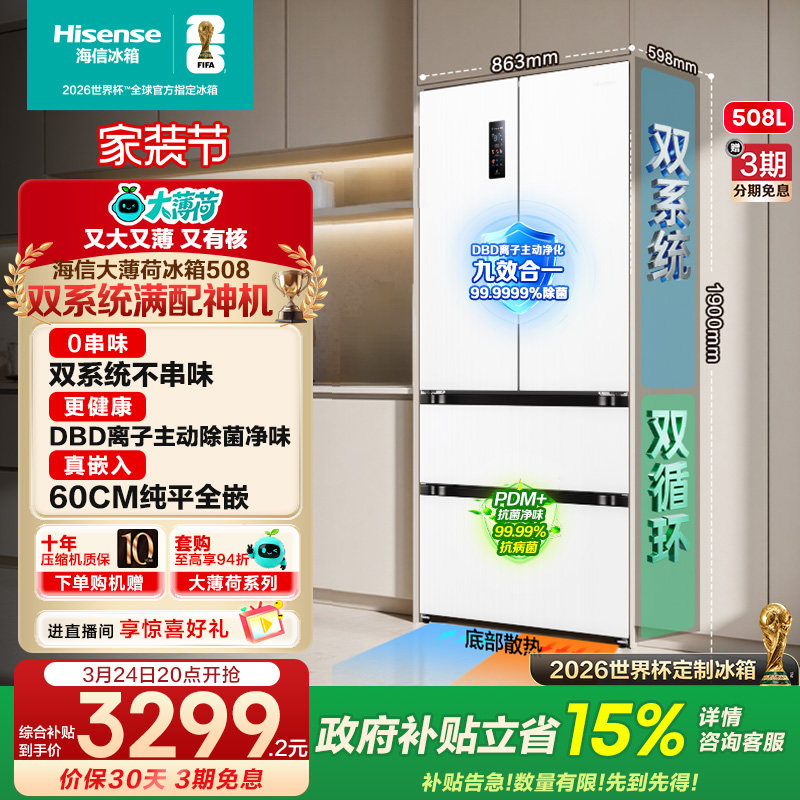 双系统海信大薄荷508L零嵌入冰箱法式多门超薄家用一级世界杯定制