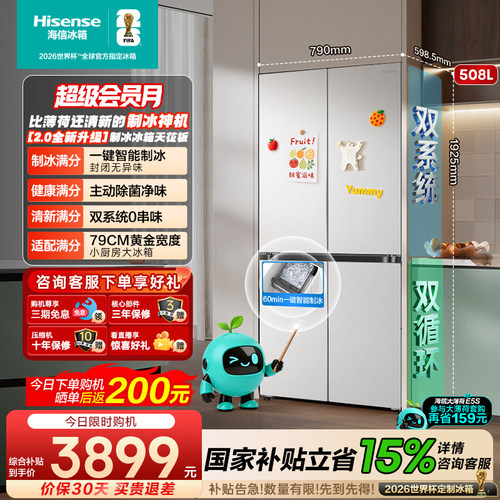 海信大薄荷2.0508十字制冰冰箱