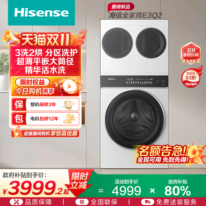 海信全家筒分区洗3洗2烘
