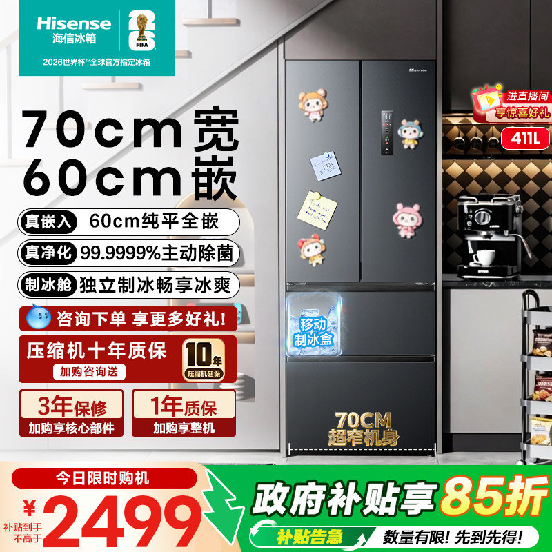海信411L升小户型超薄零嵌入式法式多门冰箱60cm换新补贴官方