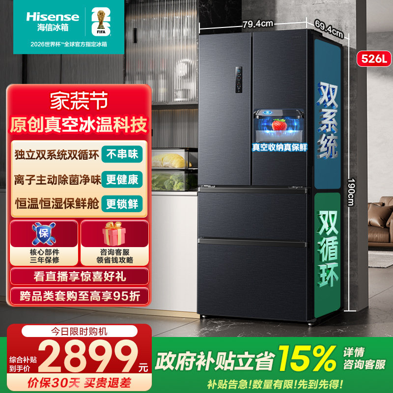 【双系统】海信小榴莲526L真空法式多门四门家用冰箱一级换新补贴