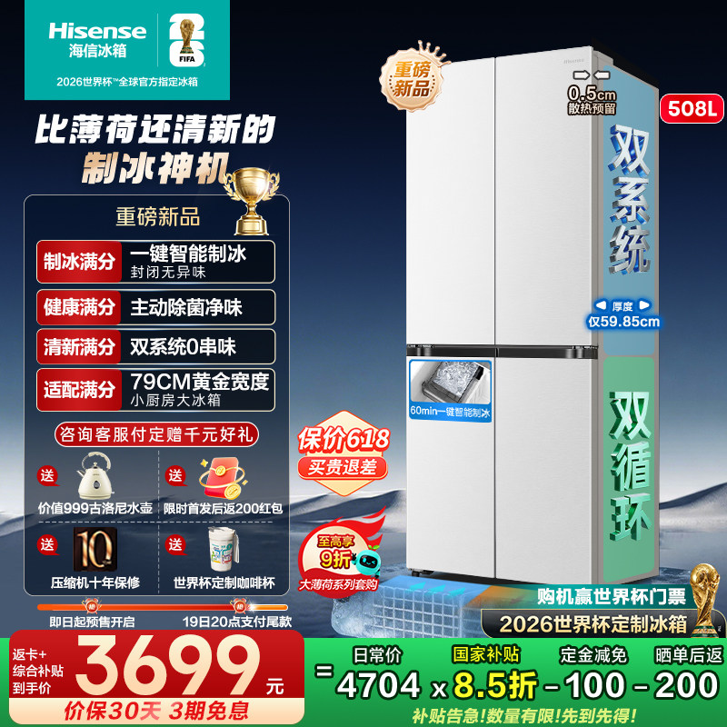 [大薄荷2.0]海信508E5S制冰超薄零嵌十字四门冰箱双系统509升级款