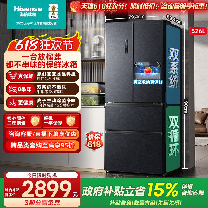 【双系统】海信小榴莲526L真空法式多门四门家用冰箱一级换新补贴