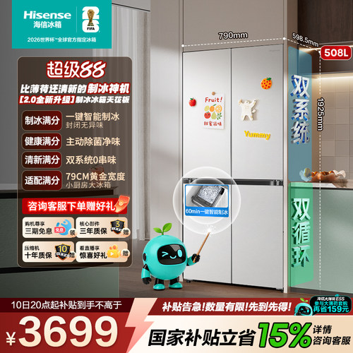 海信大薄荷2.0508十字制冰冰箱