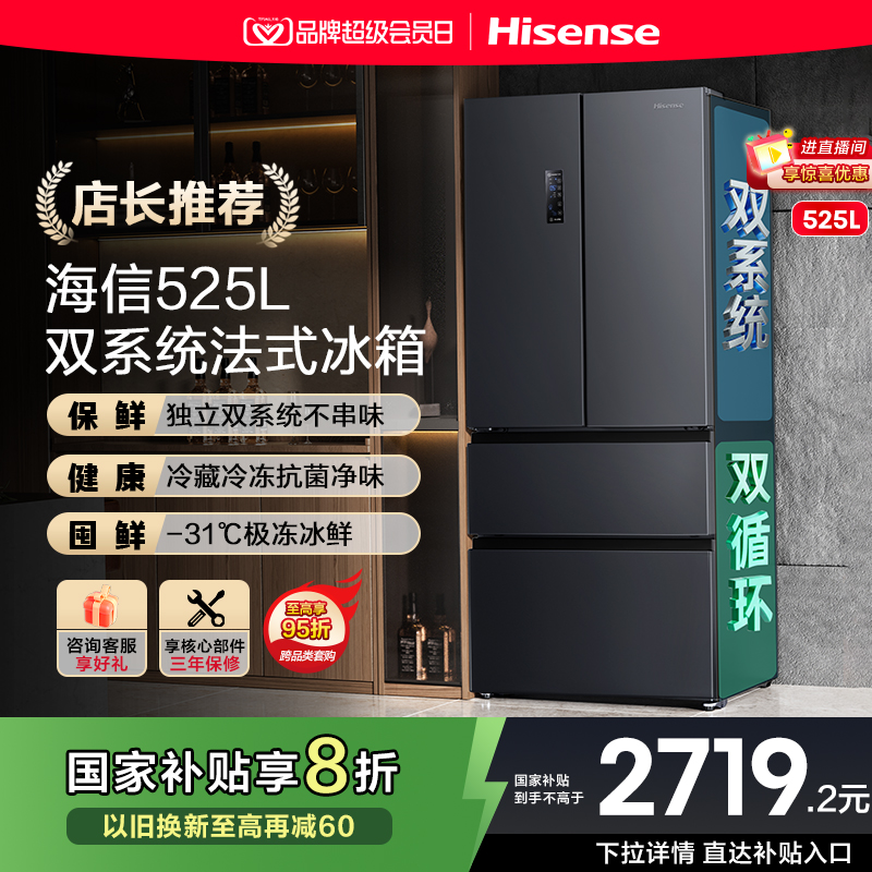 换新补贴|海信525L双系统冰箱