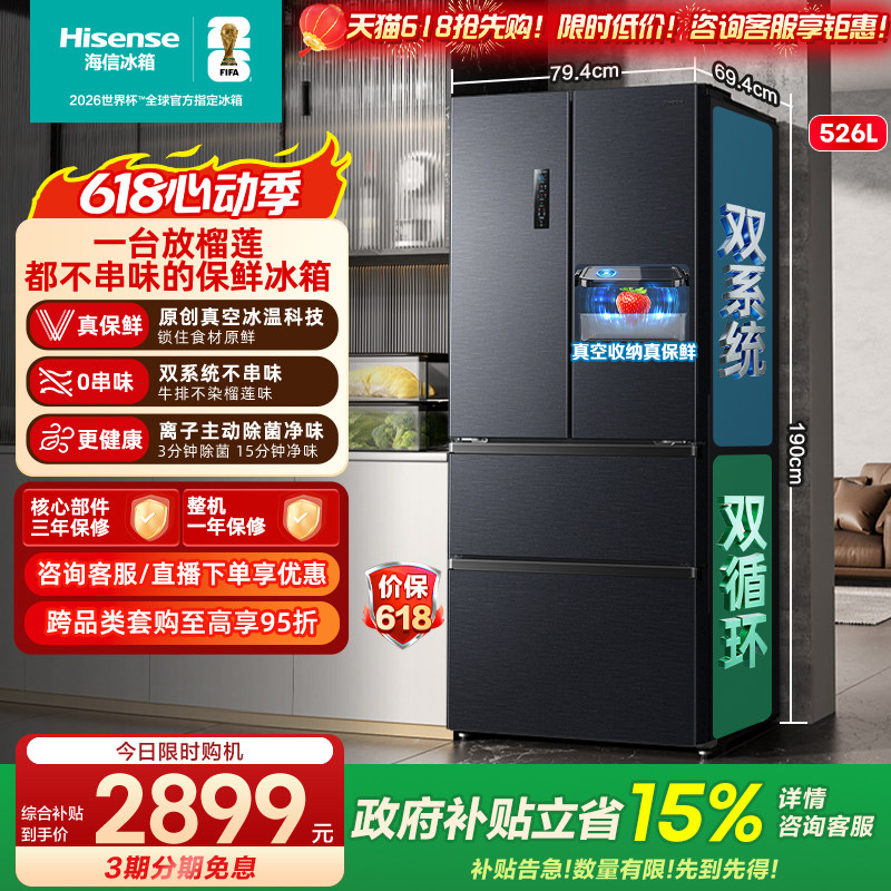 【双系统】海信小榴莲526L真空法式多门四门家用冰箱一级换新补贴