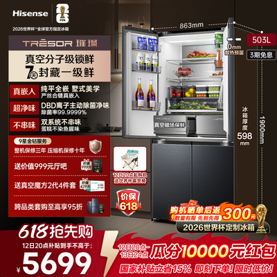 海信璀璨503真空保鲜冰箱|世界杯