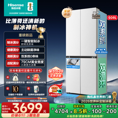 [大薄荷2.0]海信508十字制冰冰箱